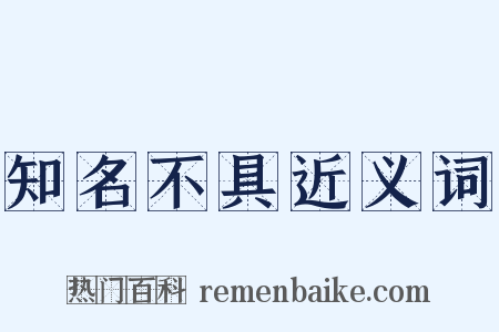 知名不具近义词是什么意思的图片